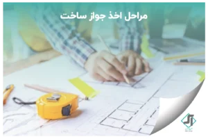 مراحل اخذ جواز ساخت و ساز | از مراحل مالک تا صدور پروانه