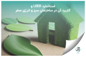 استاندارد LEED و کاربرد آن در ساختمان سبز و انرژی صفر